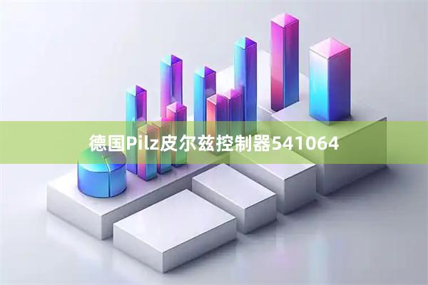 德国Pilz皮尔兹控制器541064