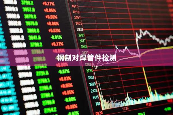 钢制对焊管件检测