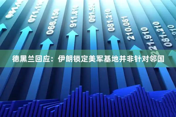 德黑兰回应：伊朗锁定美军基地并非针对邻国