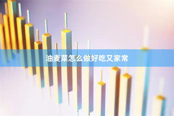 油麦菜怎么做好吃又家常